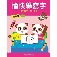 愉快學寫字升級版10：寫字和識字：部首、偏旁