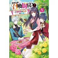 超強技能『召喚廚房』!1~在異世界做料理集點數~