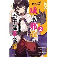 莫名成為邪龍的五千歲草食龍 2~這眷屬沒救了，得想想辦法~