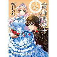 密斯瑪路卡不興國物語~夏洛特出任務~ 全