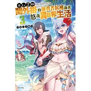 從Lv2開始開外掛的前勇者候補過著悠哉異世界生活 3