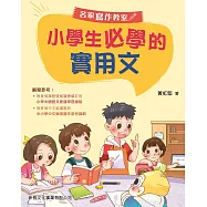 小學生必學的實用文