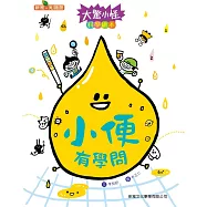 大驚小怪科學繪本系列：小便有學問