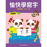 愉快學寫字升級版12：寫字和識字：部首、偏旁