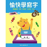 愉快學寫字升級版04：寫前練習：扭線、螺旋線、旋渦線、形狀