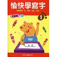 愉快學寫字升級版01：寫前練習：點、橫線、直線、斜線