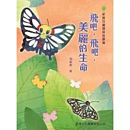 飛吧!飛吧，美麗的生命