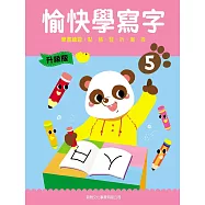 愉快學寫字升級版05：筆畫練習：點、橫、豎、折、撇、捺