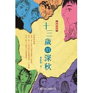 經典書房：十三歲的深秋