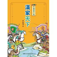 中國歷史之旅：漢家天下