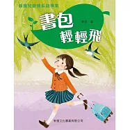 新雅兒童成長故事集：書包輕輕飛