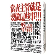 當責主管就是要做這些事!交辦用錯力，當然事倍功半!讓部屬自動自發、服你、挺你的下指令訣竅