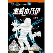 世界之謎科幻小說02：激戰木乃伊