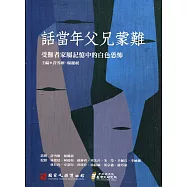 話當年父兄蒙難：受難者家屬記憶中的白色恐怖口述歷史 第四輯[附光碟]