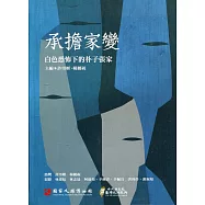 承擔家變：白色恐怖下的朴子張家口述歷史 第三輯[附光碟]