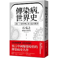 傳染病的世界史：人類二十萬年興亡史上最大戰爭!
