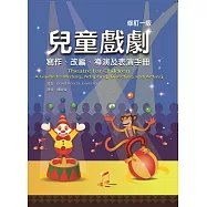 兒童戲劇(修訂一版)