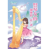 君比‧閱讀廊 成長路上系列05：豎琴女孩和她的「虎」爸