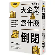 圖鑑 大企業為什麼倒閉?從25家大型企業崛起到破產，學會經營管理的智慧和陷阱