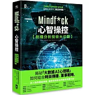 Mindf*ck 心智操控【劍橋分析技術大公開】：揭祕「大數據AI心理戰」如何結合時尚傳播、軍事戰略，深入你的網絡神經，操控你的政治判斷與消費行為!