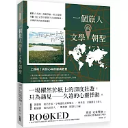 一個旅人的文學朝聖：橫跨六大洲，漫遊莎翁、村上春樹等數十位文學巨擘筆下上百個場景，走讀世界向經典致敬!