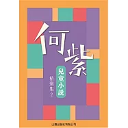 何紫兒童小說精選集02