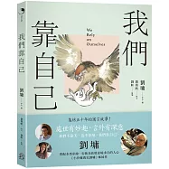 我們靠自己(圖文繪本、中英對照)