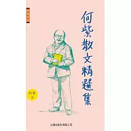 何紫散文精選集