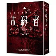 末殺者【上】