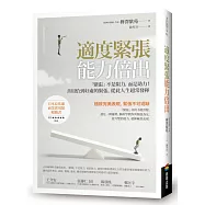 適度緊張能力倍出：「緊張」不是阻力，而是助力!善用恰到好處的緊張，從此人生超常發揮