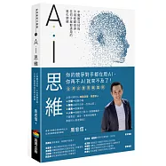 AI思維：不需艱深技術，不用鉅額投資，任何企業都適用的進化關鍵
