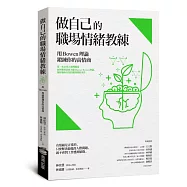 做自己的職場情緒教練：用Bowen理論鍛鍊你的高情商