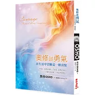 奧修談勇氣：在生活中冒險是一種喜悅(二版)