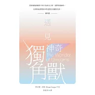 遇見神奇獨角獸(二版)