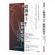 當薩滿巫士遇上腦神經醫學(二版)