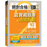 絕對合格攻略!新日檢6回全真模擬N2寶藏題庫+通關解題【讀解、聽力、言語知識〈文字、語彙、文法〉】(16K+MP3)