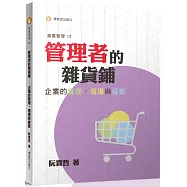 管理者的雜貨鋪：企業的管理、領導與經營