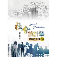 社會統計學：理論與應用(四版)