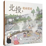 北投，從前從前