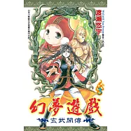 幻夢遊戲：玄武開傳(03)