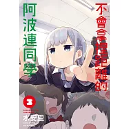 不會拿捏距離的阿波連同學(03)