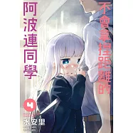 不會拿捏距離的阿波連同學(04)