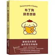 布丁狗讀思想錄：讓相信的勇氣油然而生的秘訣