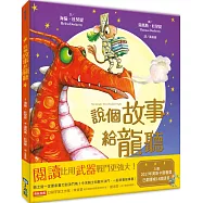 說個故事給龍聽(SDGs閱讀書房)