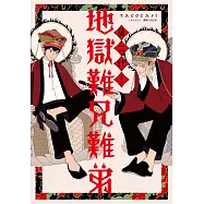 第二代!地獄難兄難弟(全)