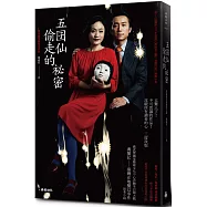 五囝仙偷走的祕密(限量劇場海報書衣版)