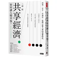 共享經濟如何讓人變幸福?：利他.分享.在地化，我們已進入第四消費時代