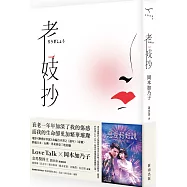 老妓抄(電影紀念版，隨書附電影別冊)