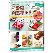 經典復刻版!可愛風創意布小物：零基礎，一次就上手!(內含詳細創意布小物教學書X嘟嘟行動車鑰匙包材料套組】完整影音教學