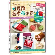 經典復刻版!可愛風創意布小物：零基礎，一次就上手!(內含詳細創意布小物教學書X和風鯉魚旗多功能隨身包材料套組】完整影音教學